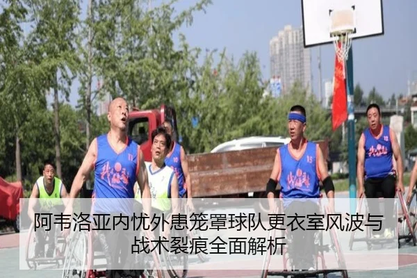 阿韦洛亚内忧外患笼罩球队更衣室风波与战术裂痕全面解析 - hth.cnapp