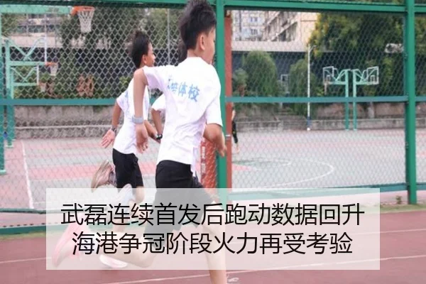 武磊连续首发后跑动数据回升 海港争冠阶段火力再受考验（hth.cnapp）